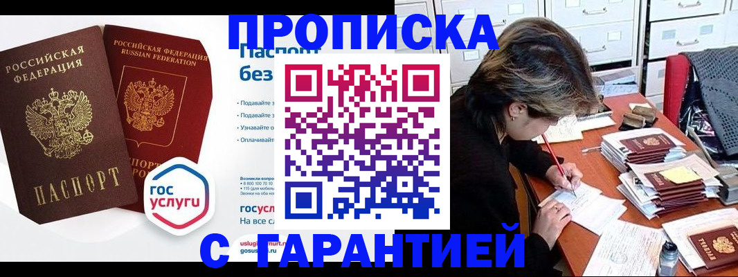 купить прописку в Волжске